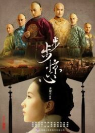 Поразительное на каждом шагу постер к фильму смотреть онлайн на HD Rezka