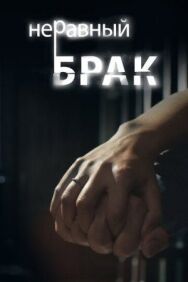 Неравный брак постер к фильму смотреть онлайн на HD Rezka