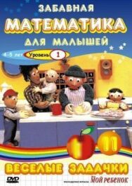 Забавная математика для малышей: Веселые задачки. Уровень 1 постер к фильму смотреть онлайн на HD Rezka