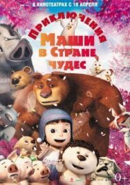 Приключения Маши в Стране Чудес постер к фильму смотреть онлайн на HD Rezka