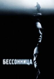 Бессонница постер к фильму смотреть онлайн на HD Rezka