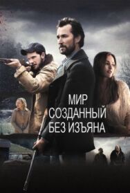 Мир, созданный без изъяна постер к фильму смотреть онлайн на HD Rezka