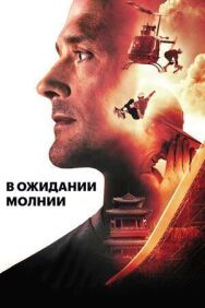 В ожидании молнии постер к фильму смотреть онлайн на HD Rezka
