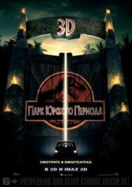 Парк Юрского периода постер к фильму смотреть онлайн на HD Rezka