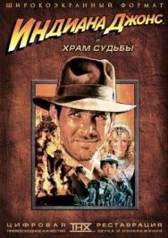 Индиана Джонс и Храм судьбы постер к фильму смотреть онлайн на HD Rezka