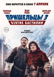 Пришельцы 3: Взятие Бастилии постер к фильму смотреть онлайн на HD Rezka