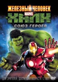Железный человек и Халк: Союз героев постер к фильму смотреть онлайн на HD Rezka