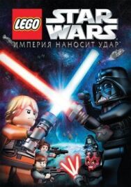 Lego Звездные войны: Империя наносит удар постер к фильму смотреть онлайн на HD Rezka