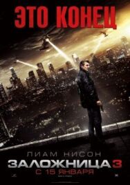 Заложница 3 постер к фильму смотреть онлайн на HD Rezka