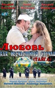 Любовь как несчастный случай постер к фильму смотреть онлайн на HD Rezka