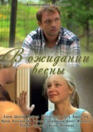 В ожидании весны постер к фильму смотреть онлайн на HD Rezka