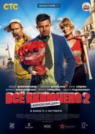 Всё включено 2 постер к фильму смотреть онлайн на HD Rezka
