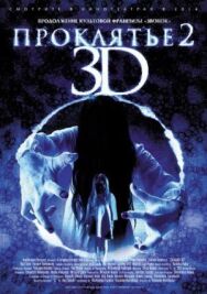 Проклятье 3D 2 постер к фильму смотреть онлайн на HD Rezka