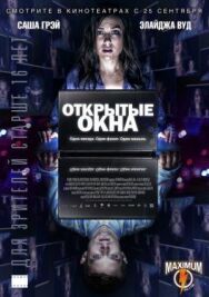 Открытые окна постер к фильму смотреть онлайн на HD Rezka