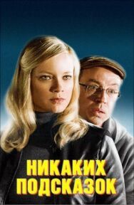 Никаких подсказок постер к фильму смотреть онлайн на HD Rezka