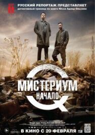 Мистериум. Начало постер к фильму смотреть онлайн на HD Rezka