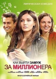 Как выйти замуж за миллионера постер к фильму смотреть онлайн на HD Rezka