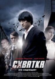 Схватка постер к фильму смотреть онлайн на HD Rezka