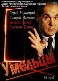 Умельцы постер к фильму смотреть онлайн на HD Rezka