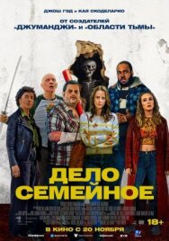 Дело семейное постер к фильму смотреть онлайн на HD Rezka