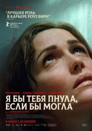 Я бы тебя пнула, если бы могла постер к фильму смотреть онлайн на HD Rezka