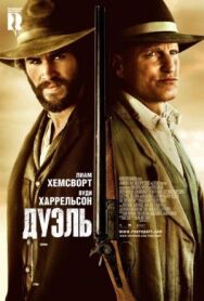 Дуэль постер к фильму смотреть онлайн на HD Rezka