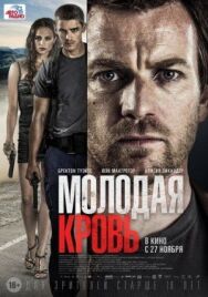 Молодая кровь постер к фильму смотреть онлайн на HD Rezka