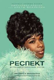 Респект постер к фильму смотреть онлайн на HD Rezka