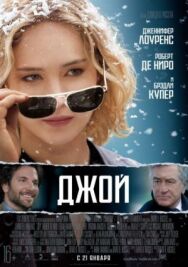 Джой постер к фильму смотреть онлайн на HD Rezka