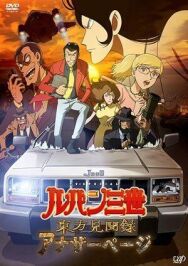 Люпен III: Ещё одна страница постер к фильму смотреть онлайн на HD Rezka