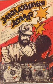 Заколдованный доллар постер к фильму смотреть онлайн на HD Rezka