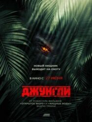 Джунгли постер к фильму смотреть онлайн на HD Rezka