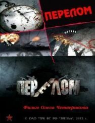 Перелом. Хроника победы постер к фильму смотреть онлайн на HD Rezka