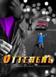Оттепель постер к фильму смотреть онлайн на HD Rezka