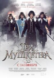 Три мушкетера постер к фильму смотреть онлайн на HD Rezka