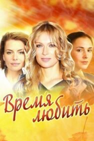 Время любить постер к фильму смотреть онлайн на HD Rezka