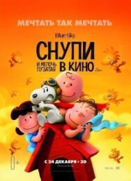 Снупи и мелочь пузатая в кино постер к фильму смотреть онлайн на HD Rezka
