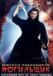Могильщик постер к фильму смотреть онлайн на HD Rezka