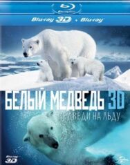 Полярные медведи постер к фильму смотреть онлайн на HD Rezka