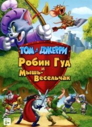 Том и Джерри: Робин Гуд и Мышь-Весельчак постер к фильму смотреть онлайн на HD Rezka