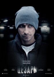 Цезарь постер к фильму смотреть онлайн на HD Rezka