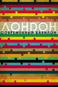 Лондон — современный Вавилон постер к фильму смотреть онлайн на HD Rezka