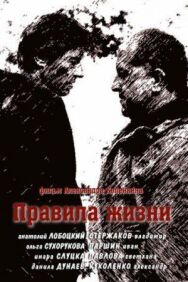 Правила жизни постер к фильму смотреть онлайн на HD Rezka