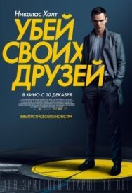 Убей своих друзей постер к фильму смотреть онлайн на HD Rezka