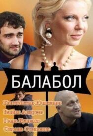 Балабол постер к фильму смотреть онлайн на HD Rezka