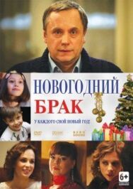 Новогодний брак постер к фильму смотреть онлайн на HD Rezka