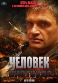 Человек ниоткуда постер к фильму смотреть онлайн на HD Rezka
