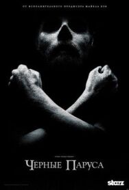 Черные паруса постер к фильму смотреть онлайн на HD Rezka