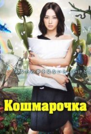 Кошмарочка постер к фильму смотреть онлайн на HD Rezka