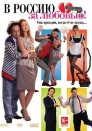 В Россию за любовью! постер к фильму смотреть онлайн на HD Rezka